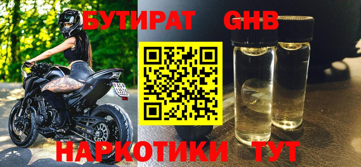 Бутират  БУТИРАТ бутандиол  Вход с VPN  Ульяновск 